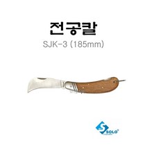 솔로 전공칼 SJK-3(대) 전선칼 곡선형 스테인레스 휴대용 접이식, 1개