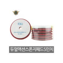EXQ 듀얼모터광택기 스폰지패드 5인치