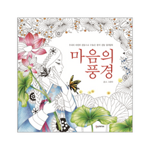 마음의 풍경 한국 전통 컬러링북, 상품명