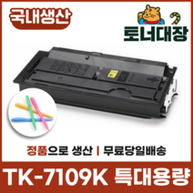교세라 TK-7109K 재생토너국산 정품으로생산 특대용량 TK-7109 TASKalfa 3010i 사은품지급