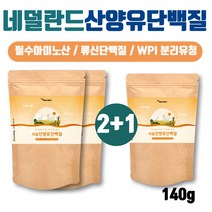 산양유 WPI 류신 분리 유청 단백질 필수 아미노산 단백질 보충제 프로틴 프로테인 어른 분유 헬스 BACC BCAA 우유단백질 비씨에이에이 MBP 엠비피 노인 60대 70대 유단백추출물 분말