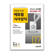 월간최신 취업에 강한 에듀윌 시사상식 7월호 2022