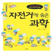 [개똥이네][중고-최상] 자전거에 숨은 과학