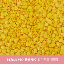 마리모뱅크 마리모 꾸미기 자갈 컬러자갈100g-노랑, 1개