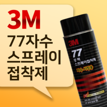 3M 77 강력 스프레이 접착제 455ml / 698ml