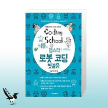 코딩스쿨 로봇 코딩 첫걸음 / 교학사(컴퓨터)