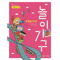 과학을 타자! 놀이기구:, 아르볼