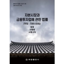 자본시장과 금융투자업에 관한 법률(약칭: 자본시장법): 법령 시행령 시행규칙, 편집부 저, 해광