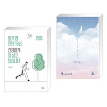 (서점추천) 말기 암 진단 10년 건강하게 잘 살고 있습니다 + 바른 마음을 위한 움직임 (전2권), 에디터