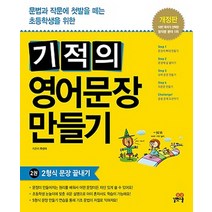 길벗스쿨 기적의 영어문장 만들기 2