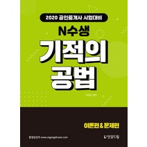 N수생 기적의 공법(2020):이론편 & 문제편 | 공인중개사 시험대비, 인강드림