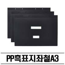 기타 PP 흑색 좌철 화일표지(A3) 100P 철끈파일 흑표지, 상세페이지 참조