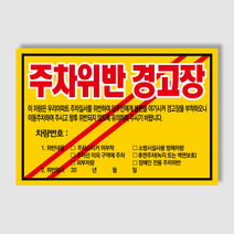 아파트 빌라앞 대문앞 외부차량 외부인 주차금지 스티커 경고장 일반 초강접 스티커, 200매, 주차위반경고장