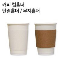컵홀더 무지 범용 10 13온스