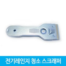 그리들 전자렌지 인덕션 스크래퍼 끌칼 청소 스크레퍼