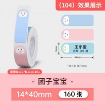 님봇 라벨지 [D 시리즈 일반 디자인 모델] Jingchen D11/D110/D101/H1 컬러 자체 접착 라벨 용지 생활 사무용품 기계 스티커 방수 열 가정용 소형 메모지, 【104 】만두 베이비 14 40-160