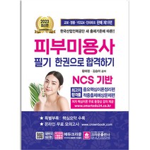 2023 피부미용사 필기 크라운출판사, 피부미용사 필기 한권으로 합격하기