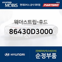 웨더스트립-후드(본네트) (86430D3000)-현대모비스 부품 공식대리점 온라인쇼핑몰 파츠로 투싼