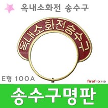 옥내소화전 송수구명판 관창 저수조 송수구 소방 100A