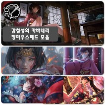 YN 갑철성의 카바네리 장패드 마우스패드 모음 게이밍 애니 굿즈 주문제작 소품 장식 캐릭터 두꺼운 해문결전 이코마 무메이, 사이즈 800x300mm 두께 3mm, 옵션 30번 갑철성의 카바네리 장패드