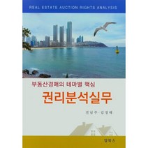 부동산경매의 테마별 핵심 권리분석실무, 탑북스, 9791190247344, 전남주 저