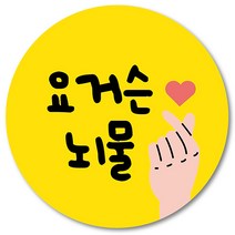 [1000매] 리뷰 스티커 뇌물 쇼핑몰 후기 써비스 감사 땡큐 음식점 배달 배민 인쇄소 주문제작, 노랑