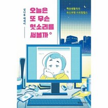 오늘은 또 무슨 헛소리를 써볼까 책상생활자의최신유행아포칼립스, 상품명