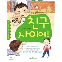 친구 사이에! : 멈춰샘의 ‘학교 폭력 함께 멈춰!’, 핵교