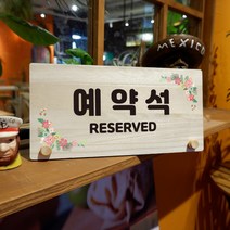 뭉키데코 나무 팻말 안내판 표지판 탁상용 W6_025_예약석 02, W6 기본