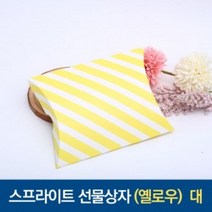 스트라이프 베개 선물상자 옐로우 대 답례품 어린이집 생일 결혼식 돌잔치 유치원 선물 칠순 선생님 간식 승진 소규모 친구 영어 상품 첫돌, 상세페이지 참조