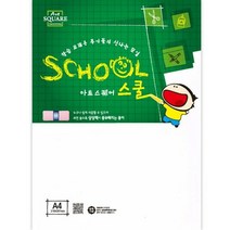 아트스퀘어 스쿨(A14 스노우지 A4 300g 5매 삼원), 단품