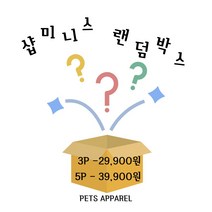 샵미니스 강아지고양이옷 랜덤 박스 XS-XXL 3P/5P, 5P S