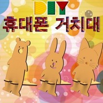 DIY 스마트폰 거치대 만들기 (고양이)