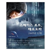유니오니아시아 스페이스 포트 테오도라 2449년 12월