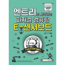 웅진북센 피지컬컴퓨팅 E-센서 보드 엔트리로시작하는, One color | One Size@1