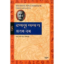 로마인 이야기 8: 위기와 극복, 한길사, 시오노 나나미 저/김석희 역