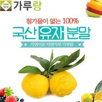 [파머스몰] 유자분말200g 국산.과일.열매.분말 첨과물이 없는 100프로 유자 맛과 향이 살아있는 유자가루