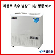 라셀르 업소용 육수냉장고 3말 쌍통 LMJ-322R (96리터)