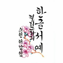 유니오니아시아 한글 서예 캘리그라피