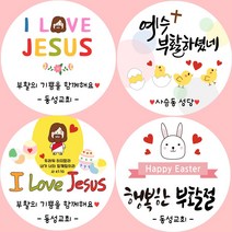 소량주문제작 교회 성당 부활절 스티커, 6 Happy Easter