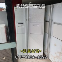 [중고냉장고]대우 삼성 엘지 [중고냉장고]600-800리터 대용량 양문형 냉장고, 클라쎄 양문형 751L