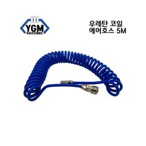 국산 파워 고압 콤프레샤용 타카용 우레탄 코일 에어호스 5M 8X5mm