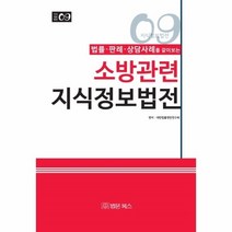 웅진북센 소방관련 지식정보법전 법률판례상담사례 09 지식정보법전, One color | One Size@1