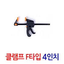 지오비즈 목공작업을 위한 퀵클램프-4inch-F형클램프-목공용품 목공공구 퀵그립 바이스 만력기 목공클램프 홀딩클램프 파이프클램프, 1개입