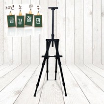 금강 휴대용 사각 이젤 4각3단 ~, 협력업체발송(묶음안되어요)