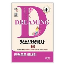 2023 청소년상담사 1급 한권으로 끝내기 / 시대고시기획