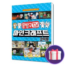 문방구TV 마인크래프트 게임 코믹툰 애니메이션 만화, 단품, 단품
