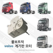 볼보트럭부품 계기판모터 에어게이지수리 덤프트럭 추레라 카고 상용차, 1개