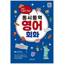 [제이플러스] 동시통역 영어회화 상황별 필수회화집, 없음