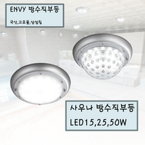 [무료배송]국산 삼성칩 방수직부 LED25 50W IP68 사우나 목욕탕 하우스 지하실 방습 창고, LED25W, 투명돔커버